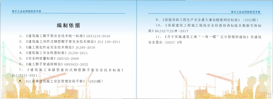 苏州市住建局建筑施工安全风险防范系列手册-架子工安全风险防范手册.pdf_第3页
