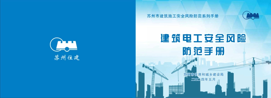 苏州市住建局建筑施工安全风险防范系列手册-建筑电工安全风险防范手册.pdf_第1页