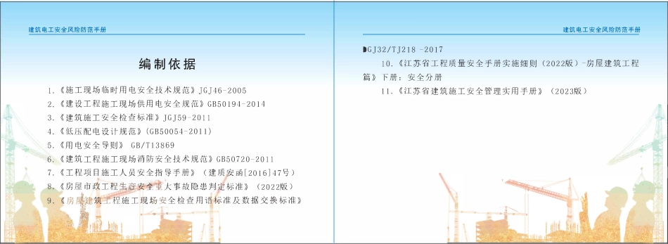 苏州市住建局建筑施工安全风险防范系列手册-建筑电工安全风险防范手册.pdf_第3页