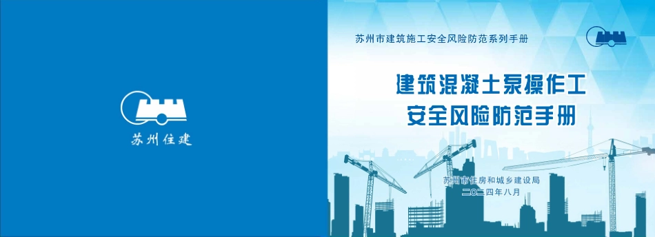 苏州市住建局建筑施工安全风险防范系列手册-建筑混凝土泵操作工安全风险防范手册.pdf_第1页