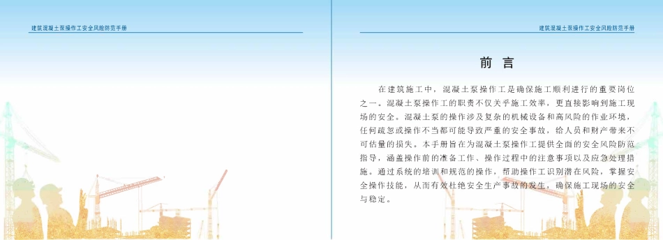 苏州市住建局建筑施工安全风险防范系列手册-建筑混凝土泵操作工安全风险防范手册.pdf_第2页