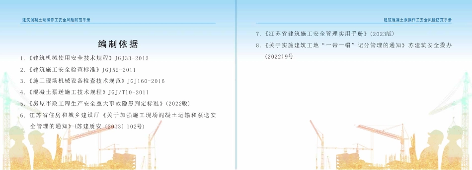 苏州市住建局建筑施工安全风险防范系列手册-建筑混凝土泵操作工安全风险防范手册.pdf_第3页
