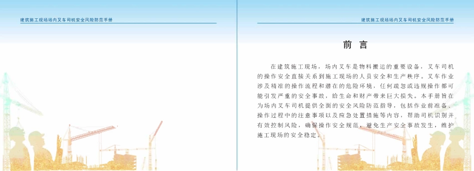 苏州市住建局建筑施工安全风险防范系列手册-建筑施工现场场内叉车司机安全风险防范手册.pdf_第2页