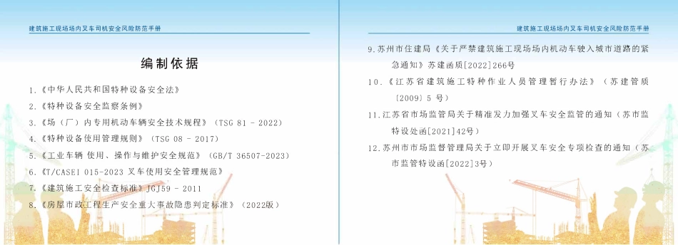 苏州市住建局建筑施工安全风险防范系列手册-建筑施工现场场内叉车司机安全风险防范手册.pdf_第3页