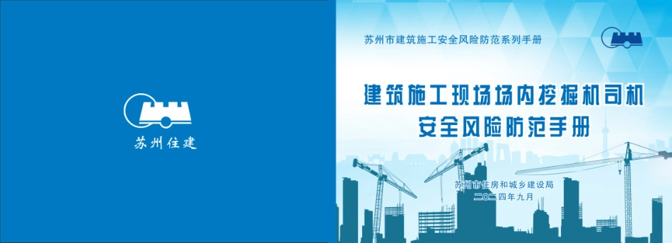 苏州市住建局建筑施工安全风险防范系列手册-建筑施工现场场内沥青混凝土摊铺机司机安全风险防范手册.pdf_第1页