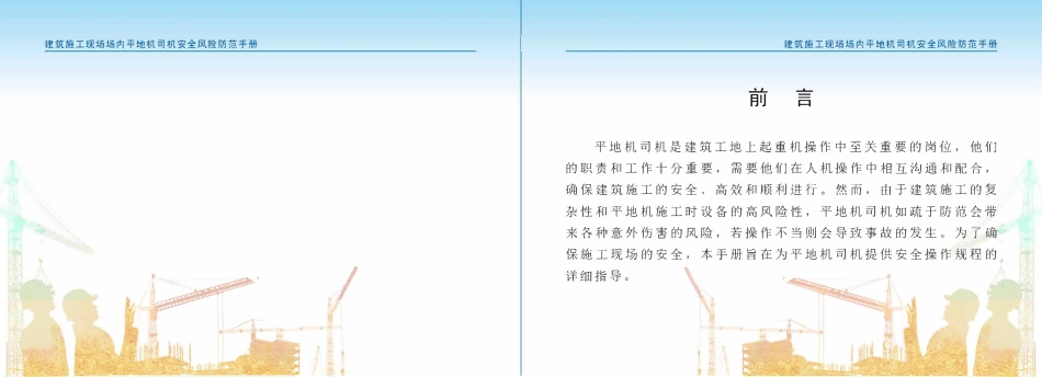 苏州市住建局建筑施工安全风险防范系列手册-建筑施工现场场内平地机司机安全风险防范手册.pdf_第2页
