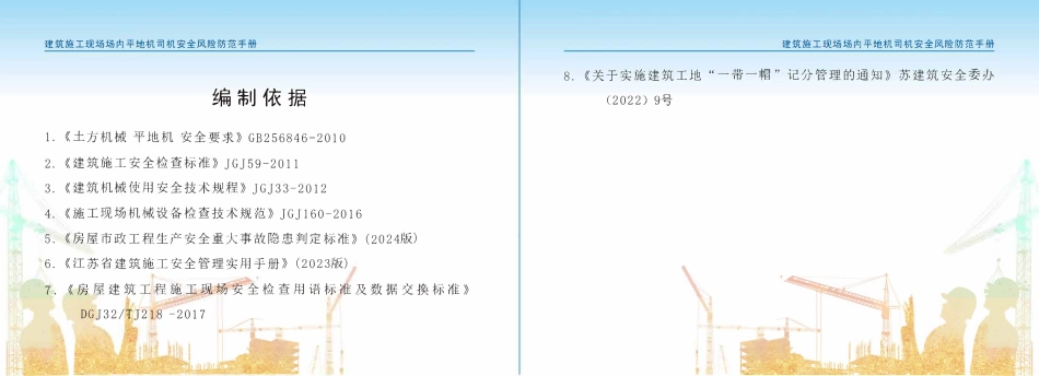 苏州市住建局建筑施工安全风险防范系列手册-建筑施工现场场内平地机司机安全风险防范手册.pdf_第3页