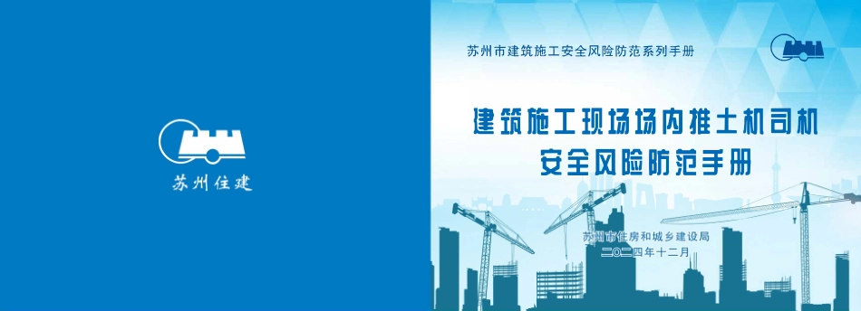 苏州市住建局建筑施工安全风险防范系列手册-建筑施工现场场内推土机司机安全风险防范手册.pdf_第1页