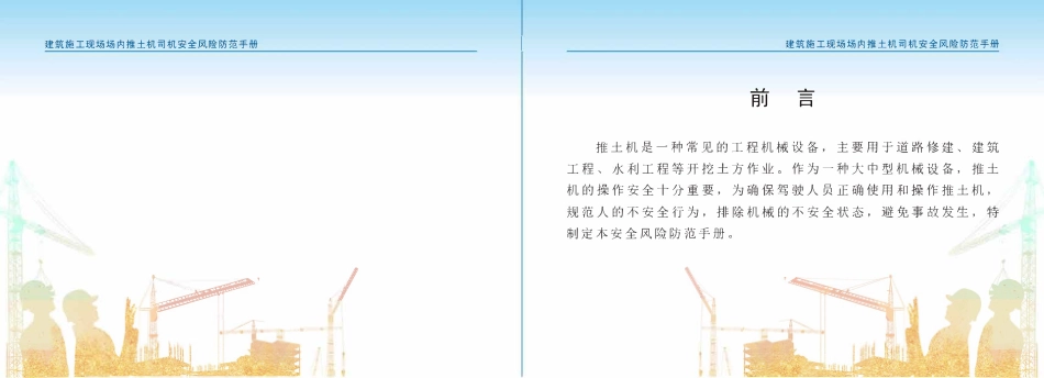 苏州市住建局建筑施工安全风险防范系列手册-建筑施工现场场内推土机司机安全风险防范手册.pdf_第2页