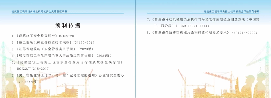 苏州市住建局建筑施工安全风险防范系列手册-建筑施工现场场内推土机司机安全风险防范手册.pdf_第3页
