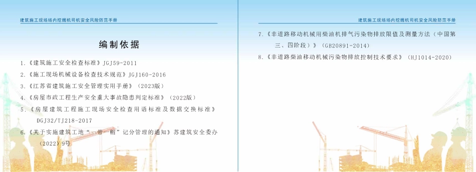 苏州市住建局建筑施工安全风险防范系列手册-建筑施工现场场内挖掘机司机安全风险防范手册.pdf_第3页