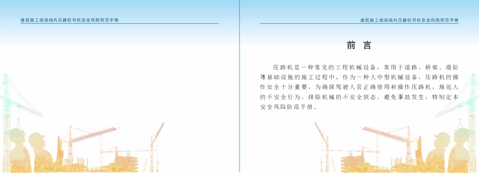 苏州市住建局建筑施工安全风险防范系列手册-建筑施工现场场内压路机司机安全风险防范手册.pdf_第2页