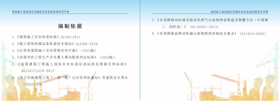 苏州市住建局建筑施工安全风险防范系列手册-建筑施工现场场内压路机司机安全风险防范手册.pdf_第3页