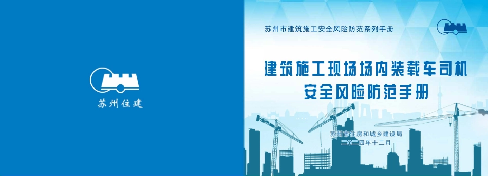苏州市住建局建筑施工安全风险防范系列手册-建筑施工现场场内装载车司机安全风险防范手册.pdf_第1页