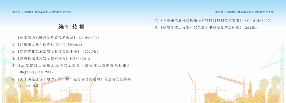 苏州市住建局建筑施工安全风险防范系列手册-建筑施工现场场内装载车司机安全风险防范手册.pdf_第3页