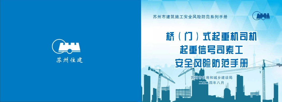 苏州市住建局建筑施工安全风险防范系列手册-桥（门）式起重机司机、起重信号司索工安全风险防范手册.pdf_第1页