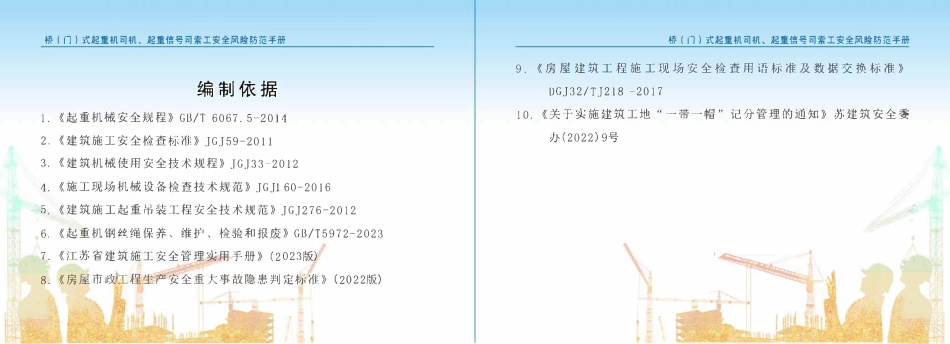 苏州市住建局建筑施工安全风险防范系列手册-桥（门）式起重机司机、起重信号司索工安全风险防范手册.pdf_第3页