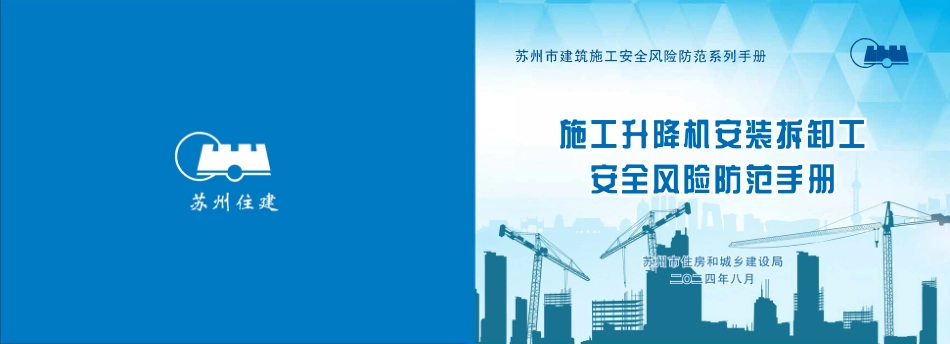 苏州市住建局建筑施工安全风险防范系列手册-施工升降机安装拆卸工安全风险防范手册.pdf_第1页