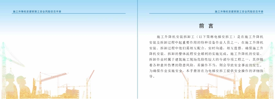 苏州市住建局建筑施工安全风险防范系列手册-施工升降机安装拆卸工安全风险防范手册.pdf_第2页