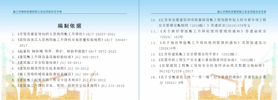 苏州市住建局建筑施工安全风险防范系列手册-施工升降机安装拆卸工安全风险防范手册.pdf_第3页