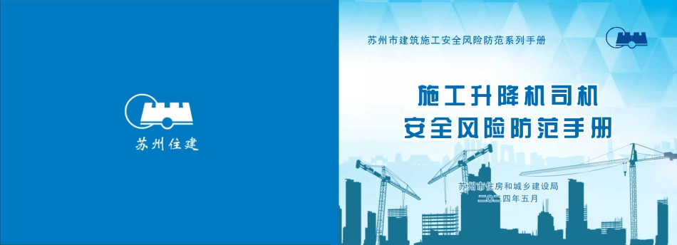 苏州市住建局建筑施工安全风险防范系列手册-施工升降机司机安全风险防范手册.pdf_第1页