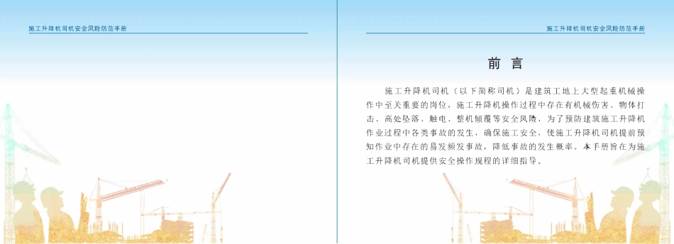 苏州市住建局建筑施工安全风险防范系列手册-施工升降机司机安全风险防范手册.pdf_第2页