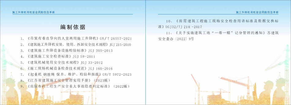 苏州市住建局建筑施工安全风险防范系列手册-施工升降机司机安全风险防范手册.pdf_第3页