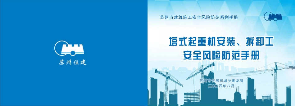 苏州市住建局建筑施工安全风险防范系列手册-塔式起重机安装、拆卸工安全风险防范手册.pdf_第1页