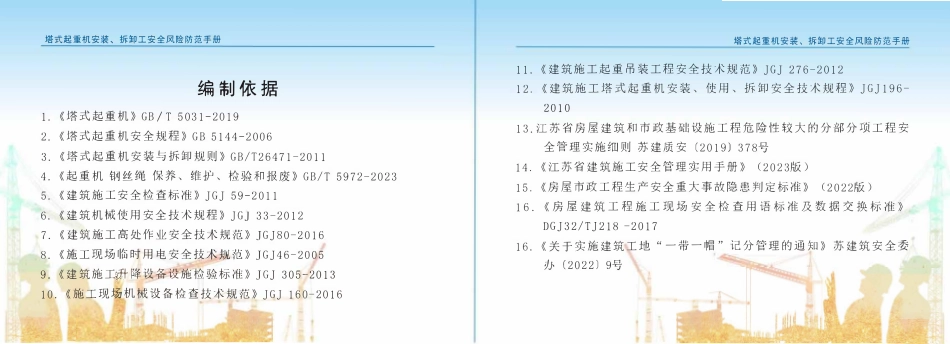 苏州市住建局建筑施工安全风险防范系列手册-塔式起重机安装、拆卸工安全风险防范手册.pdf_第3页