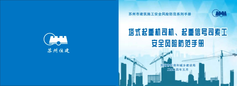 苏州市住建局建筑施工安全风险防范系列手册-塔式起重机司机、起重信号司索工安全风险防范手册.pdf_第1页