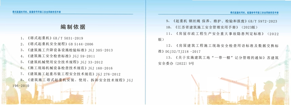 苏州市住建局建筑施工安全风险防范系列手册-塔式起重机司机、起重信号司索工安全风险防范手册.pdf_第3页
