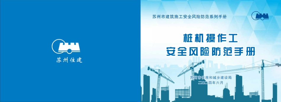 苏州市住建局建筑施工安全风险防范系列手册-桩机操作工安全风险防范手册.pdf_第1页