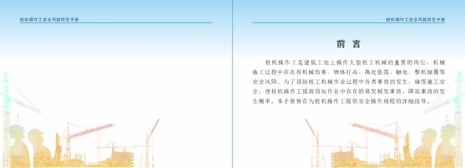 苏州市住建局建筑施工安全风险防范系列手册-桩机操作工安全风险防范手册.pdf_第2页
