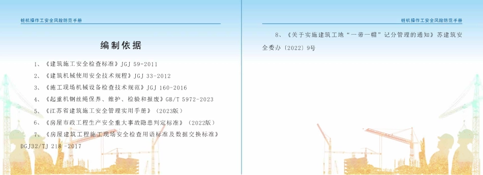 苏州市住建局建筑施工安全风险防范系列手册-桩机操作工安全风险防范手册.pdf_第3页