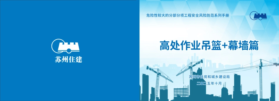 苏州市住建局危险性较大的分部分项工程安全风险防范系列手册-高处作业吊篮+幕墙篇.pdf_第1页