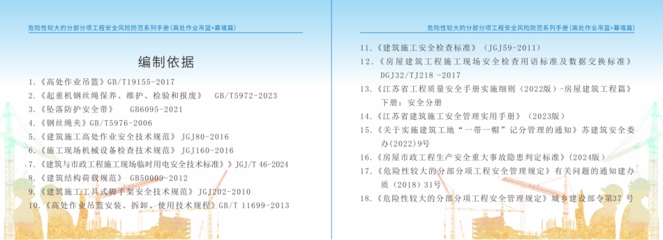 苏州市住建局危险性较大的分部分项工程安全风险防范系列手册-高处作业吊篮+幕墙篇.pdf_第3页