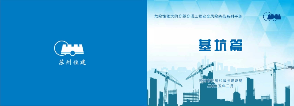 苏州市住建局危险性较大的分部分项工程安全风险防范系列手册-基坑篇.pdf_第1页