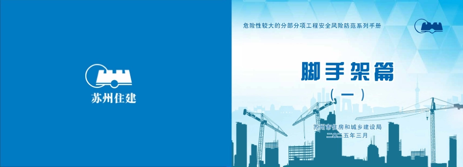 苏州市住建局危险性较大的分部分项工程安全风险防范系列手册-脚手架篇(一).pdf_第1页