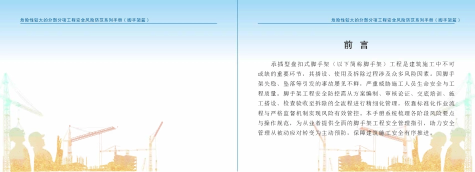 苏州市住建局危险性较大的分部分项工程安全风险防范系列手册-脚手架篇(一).pdf_第2页