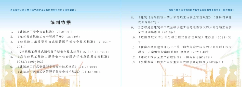 苏州市住建局危险性较大的分部分项工程安全风险防范系列手册-脚手架篇(一).pdf_第3页
