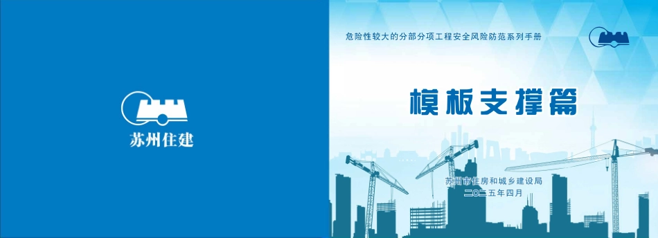 苏州市住建局危险性较大的分部分项工程安全风险防范系列手册-模板支撑篇.pdf_第1页