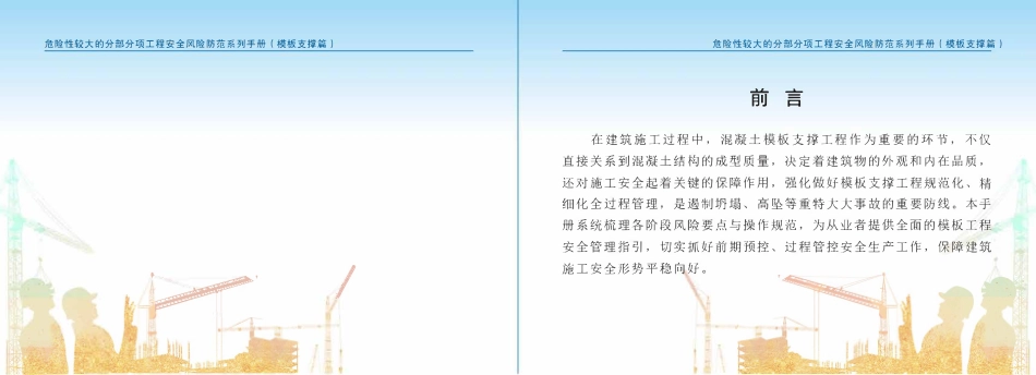 苏州市住建局危险性较大的分部分项工程安全风险防范系列手册-模板支撑篇.pdf_第2页