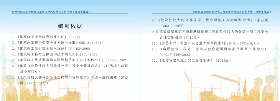 苏州市住建局危险性较大的分部分项工程安全风险防范系列手册-模板支撑篇.pdf_第3页
