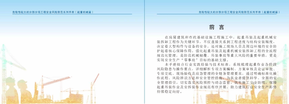 苏州市住建局危险性较大的分部分项工程安全风险防范系列手册-起重机械篇.pdf_第2页