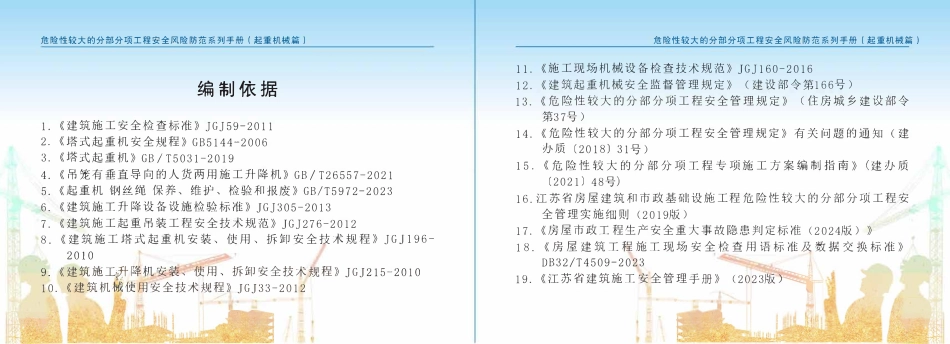 苏州市住建局危险性较大的分部分项工程安全风险防范系列手册-起重机械篇.pdf_第3页