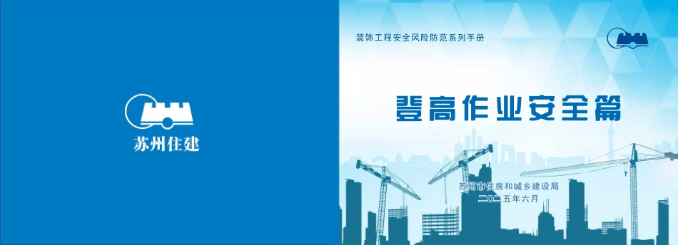 苏州市住建局装饰工程安全风险防范系列手册-登高作业安全篇.pdf_第1页