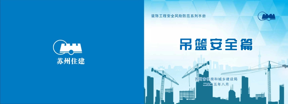 苏州市住建局装饰工程安全风险防范系列手册-吊篮安全篇.pdf_第1页