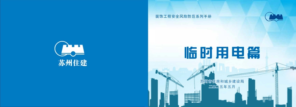 苏州市住建局装饰工程安全风险防范系列手册-临时用电篇.pdf_第1页
