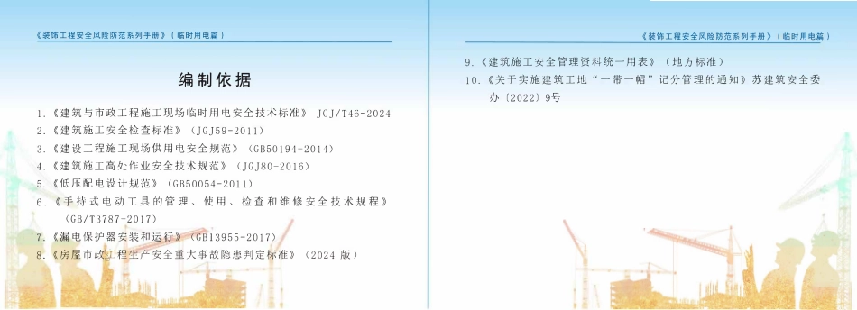 苏州市住建局装饰工程安全风险防范系列手册-临时用电篇.pdf_第3页