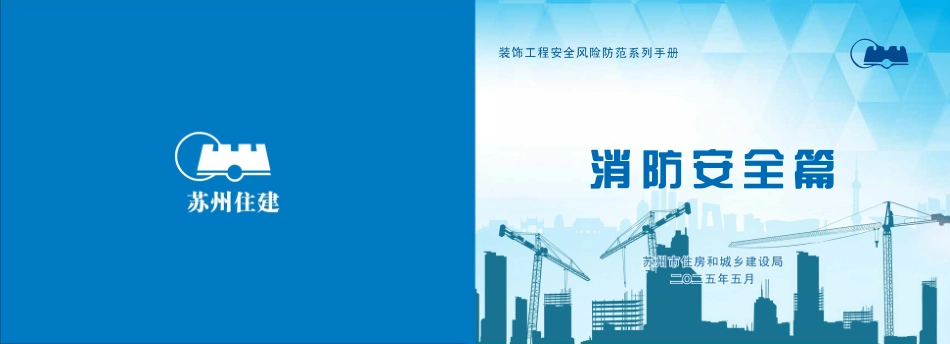 苏州市住建局装饰工程安全风险防范系列手册-消防安全篇.pdf_第1页